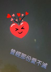 曾經那份愛不滅