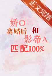 嬌O離婚後和影帝A匹配100%