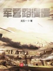 軍營路漫漫