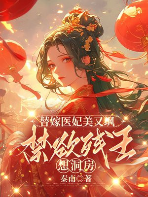 替嫁醫妃美又颯，禁慾殘王想洞房