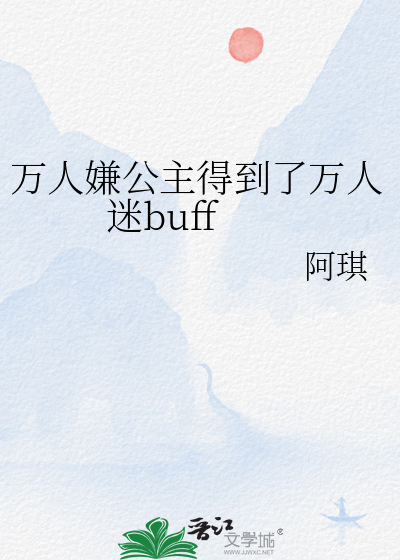 万人嫌公主得到了万人迷buff