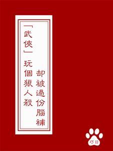 武俠：玩個狼人殺卻被過份腦補