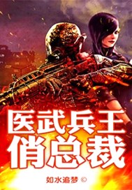 醫武兵王俏總裁