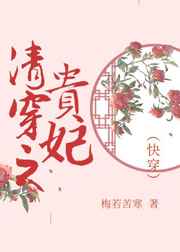 清穿之貴妃（快穿）