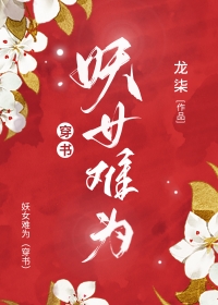 妖女難爲[穿書]