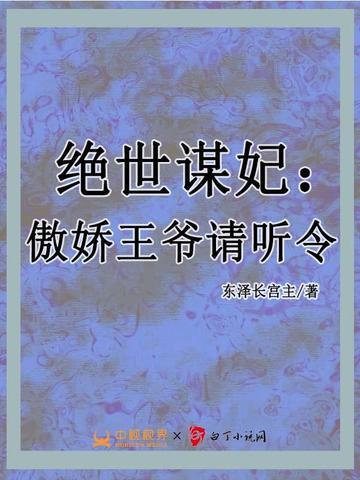 絕世謀妃：傲嬌王爺請聽令