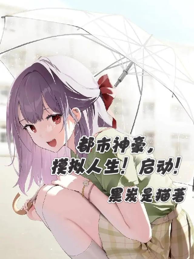 都市神豪,模擬人生！啓動！