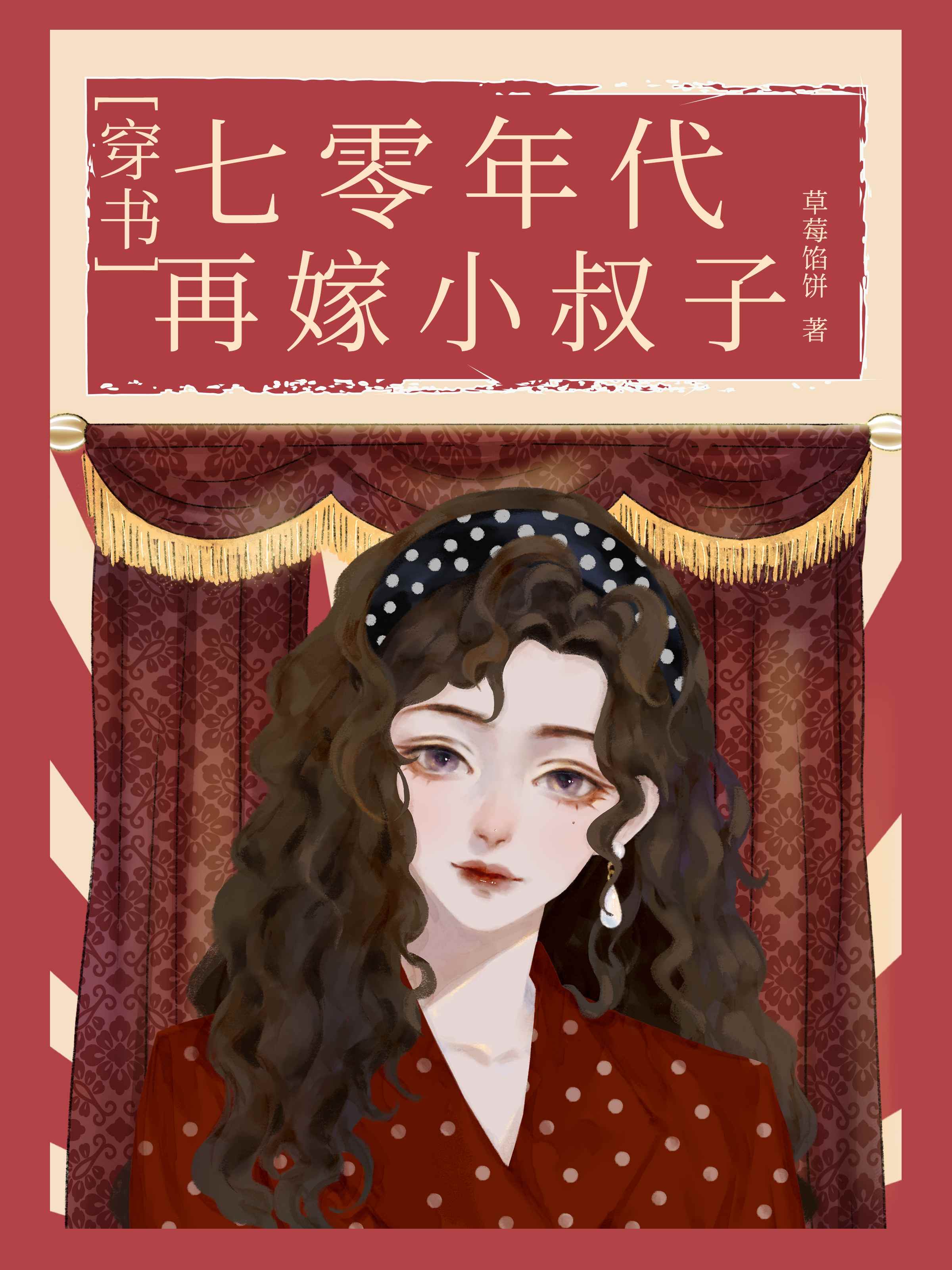 七零年代再嫁小叔子[穿書]